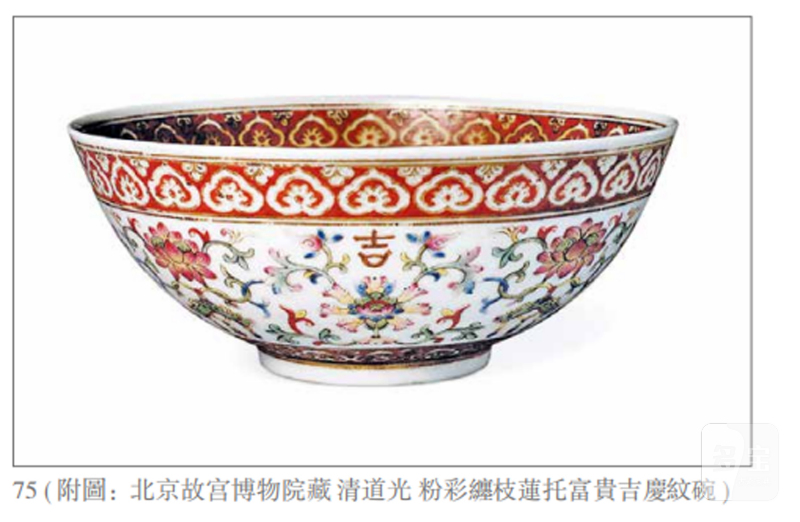 清道光 粉彩缠枝莲托富贵吉庆纹碗 - 图3